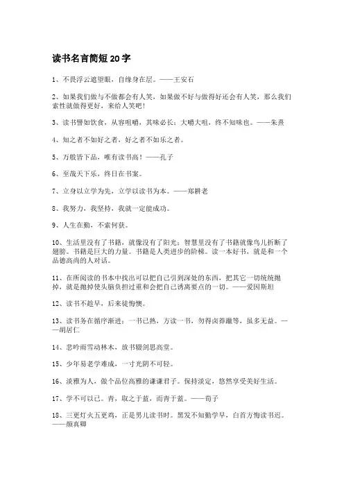 读书名言简短20字