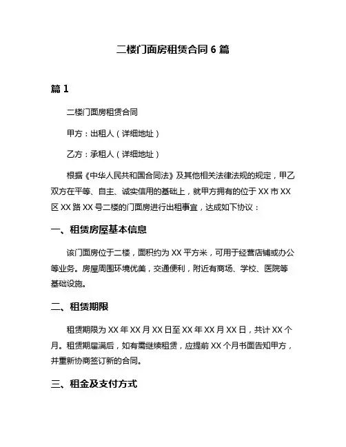 二楼门面房租赁合同6篇