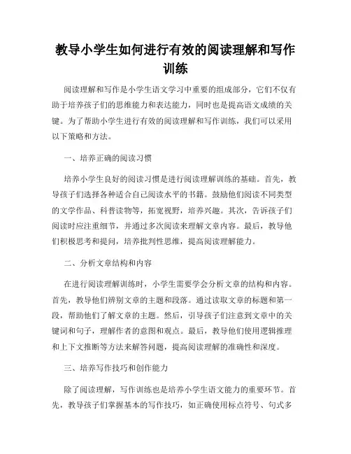 教导小学生如何进行有效的阅读理解和写作训练