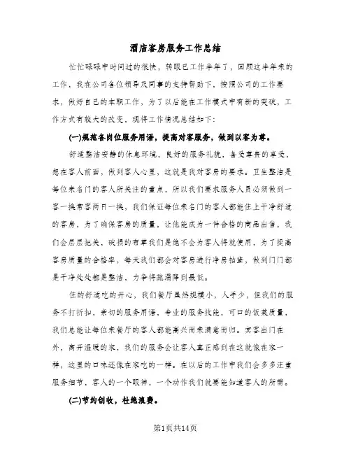 酒店客房服务工作总结(4篇)