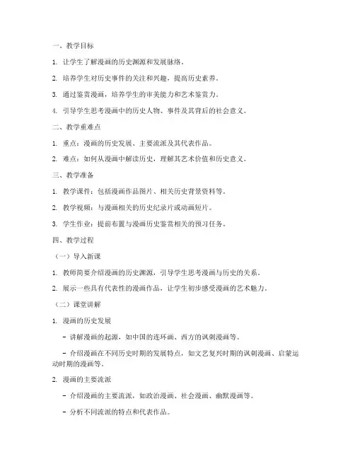漫画历史鉴赏教案模板范文