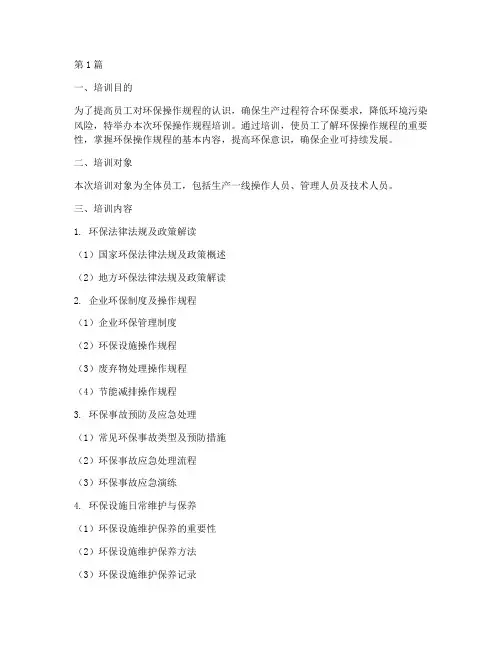 环保操作规程培训(3篇)