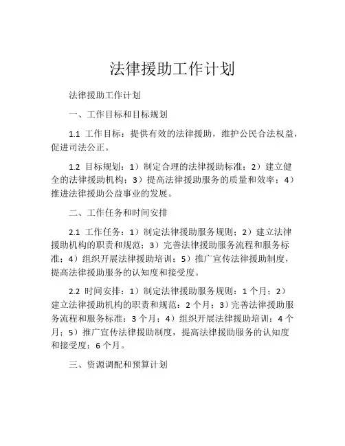 法律援助工作计划