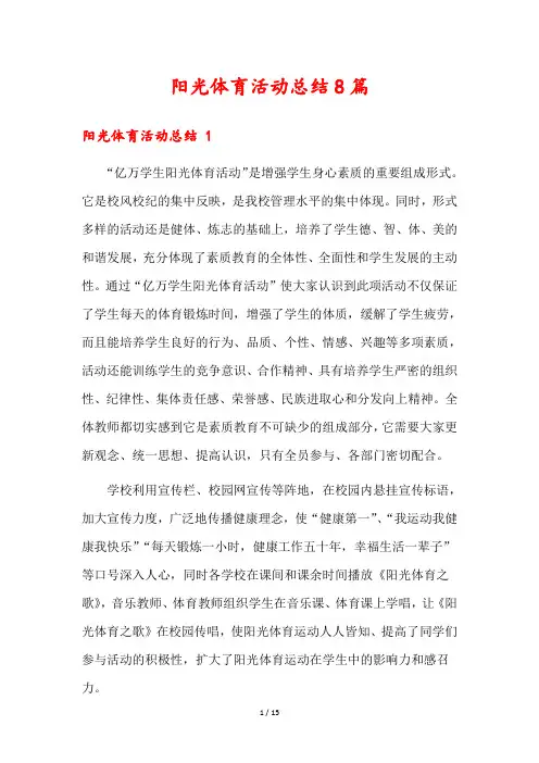 阳光体育活动总结8篇