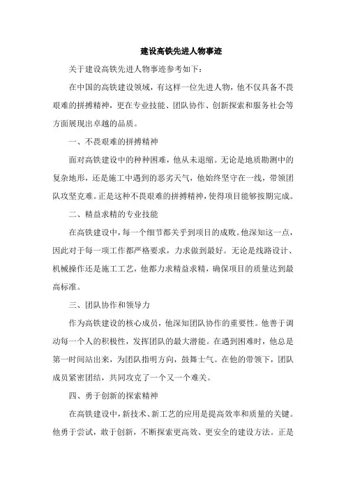建设高铁先进人物事迹