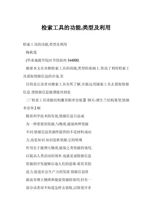检索工具的功能,类型及利用