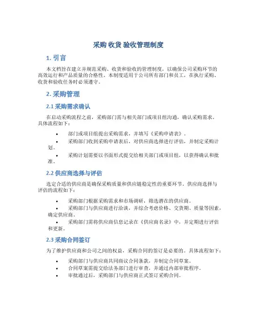 采购 收货 验收管理制度