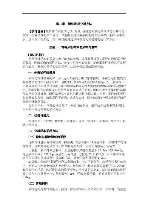 饲料分析与检测实验：饲料常规分析方法