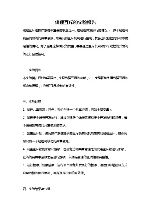线程互斥的实验报告
