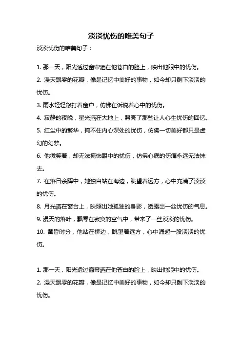 淡淡忧伤的唯美句子