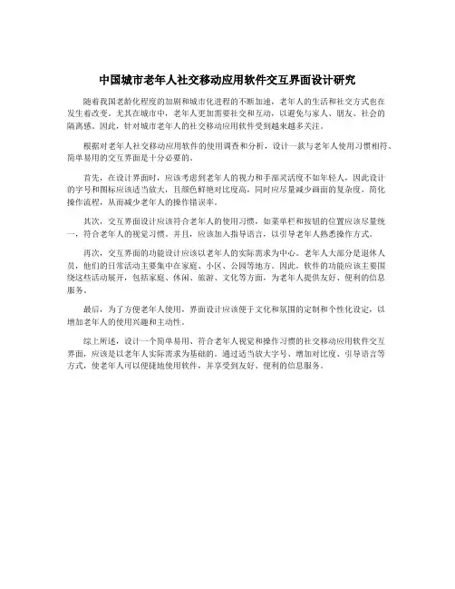 中国城市老年人社交移动应用软件交互界面设计研究