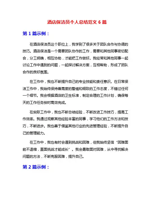 酒店保洁员个人总结范文6篇