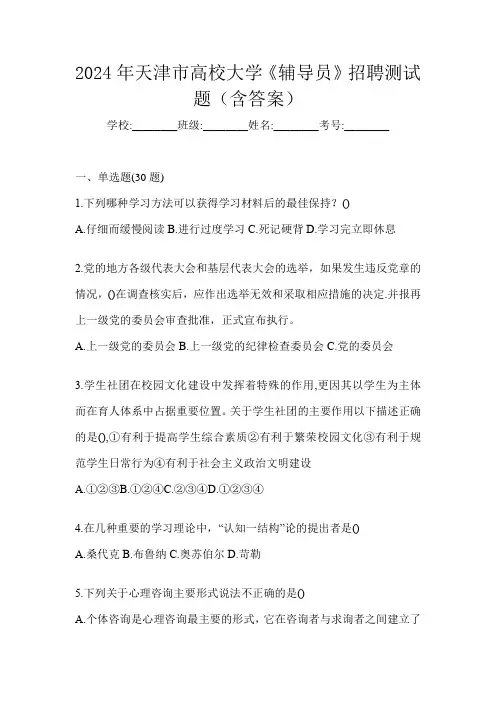 2024年天津市高校大学《辅导员》招聘测试题(含答案)