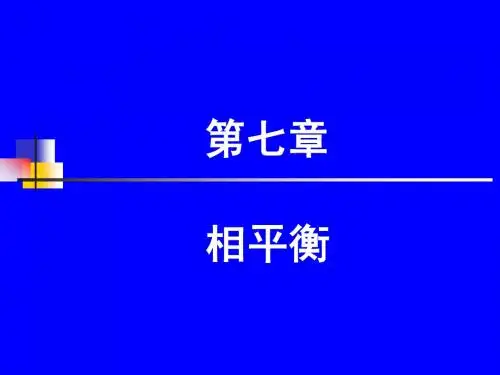 化工热力学-第七章