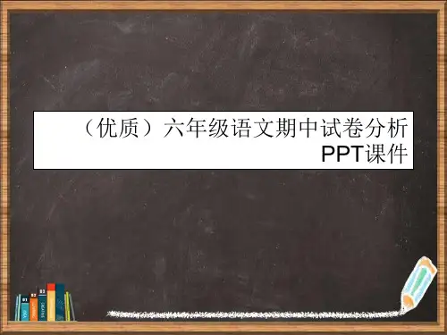 优选六年级语文期中试卷分析PPT演示ppt