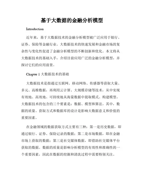 基于大数据的金融分析模型