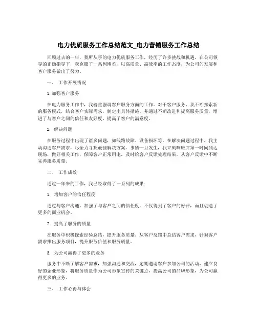 电力优质服务工作总结范文_电力营销服务工作总结