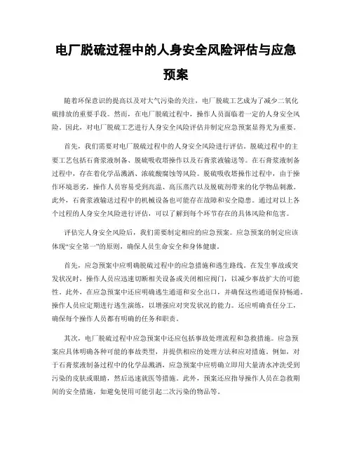 电厂脱硫过程中的人身安全风险评估与应急预案
