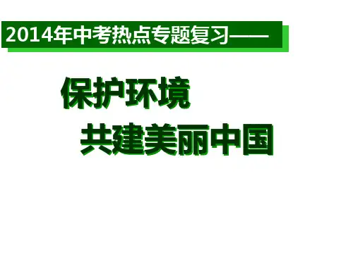 中考政治热点专题复习生态文明_美丽中国