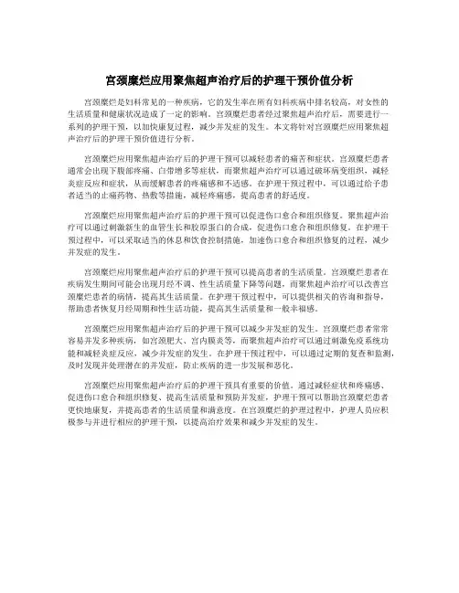 宫颈糜烂应用聚焦超声治疗后的护理干预价值分析
