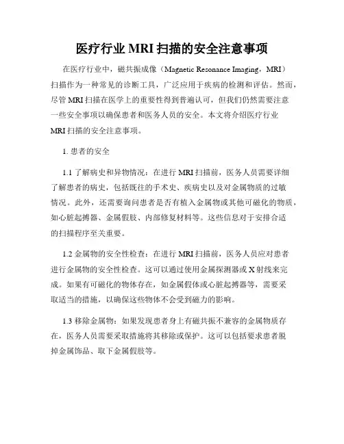医疗行业MRI扫描的安全注意事项