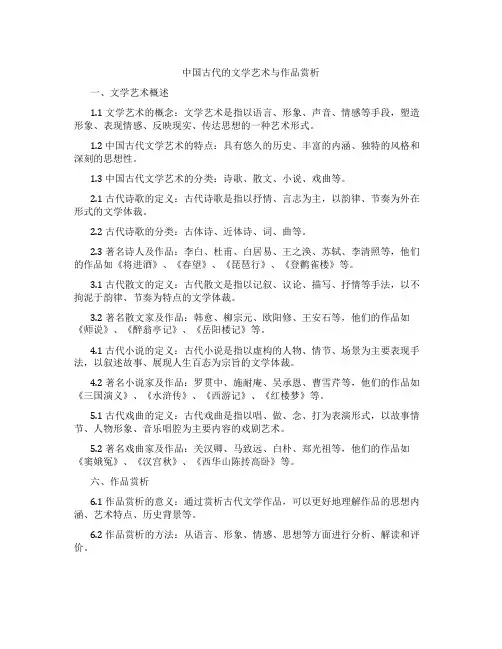 中国古代的文学艺术与作品赏析