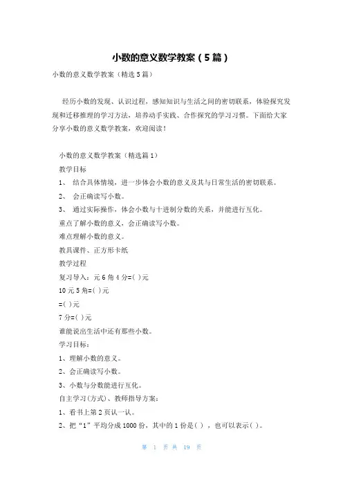 小数的意义数学教案(5篇)