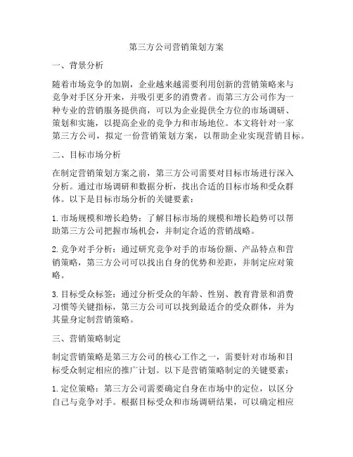第三方公司营销策划方案