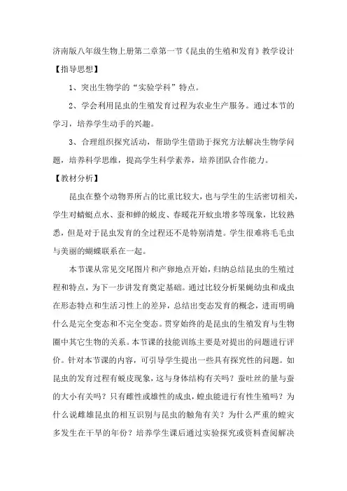 4.2.1  昆虫的生殖和发育  教学设计-2023-2024学年济南版生物八年级上册