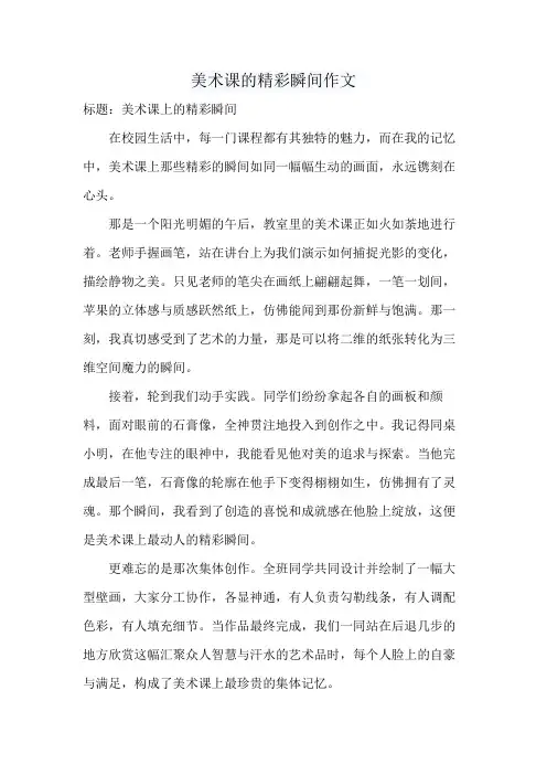 美术课的精彩瞬间作文