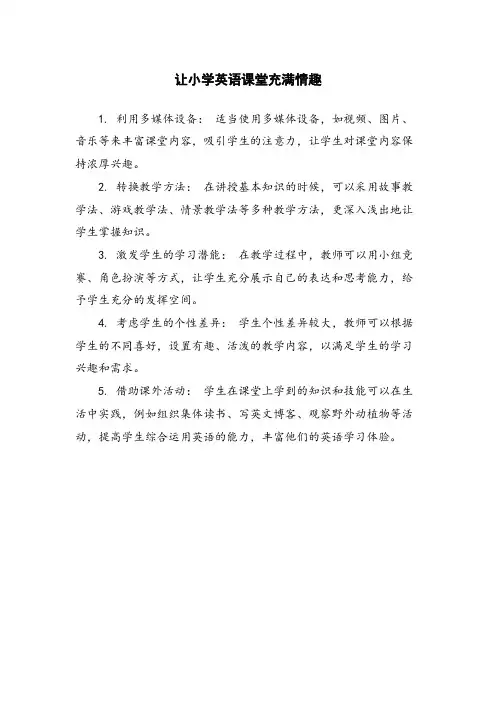 让小学英语课堂充满情趣