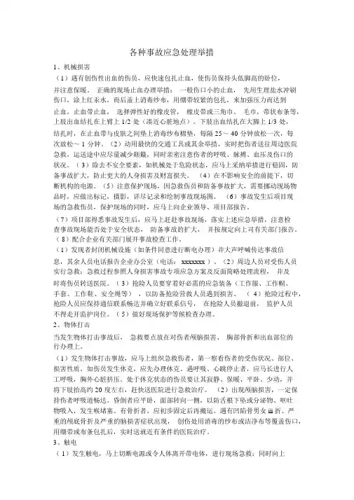 各类事故应急处置措施