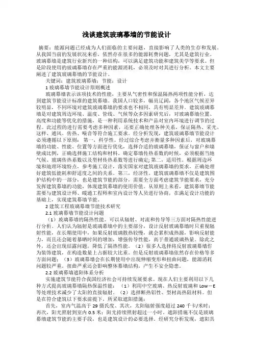 浅谈建筑玻璃幕墙的节能设计
