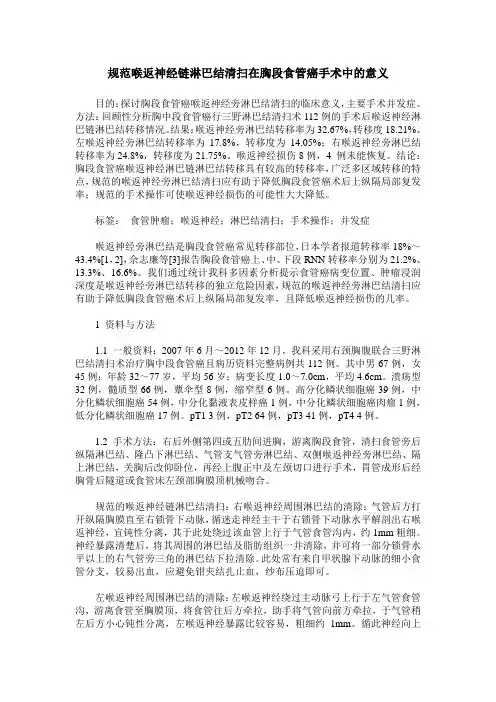 规范喉返神经链淋巴结清扫在胸段食管癌手术中的意义
