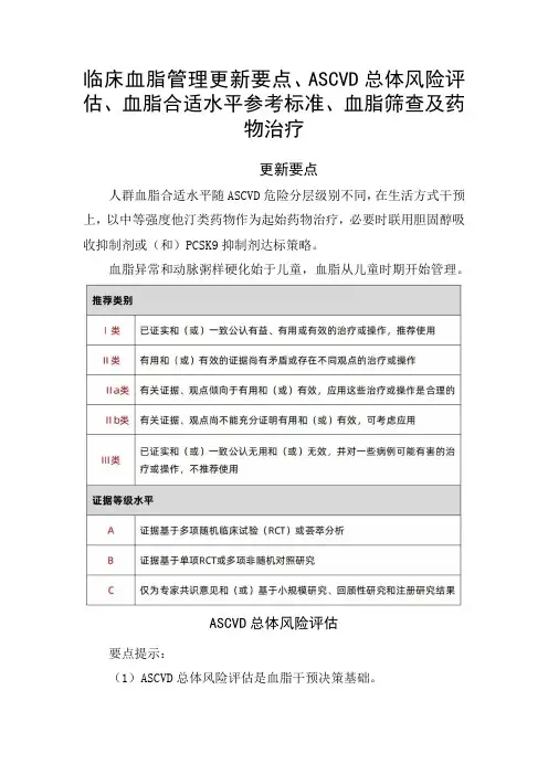 临床血脂管理指南更新要点、ASCVD总体风险评估、血脂合适水平参考标准、血脂筛查及药物治疗