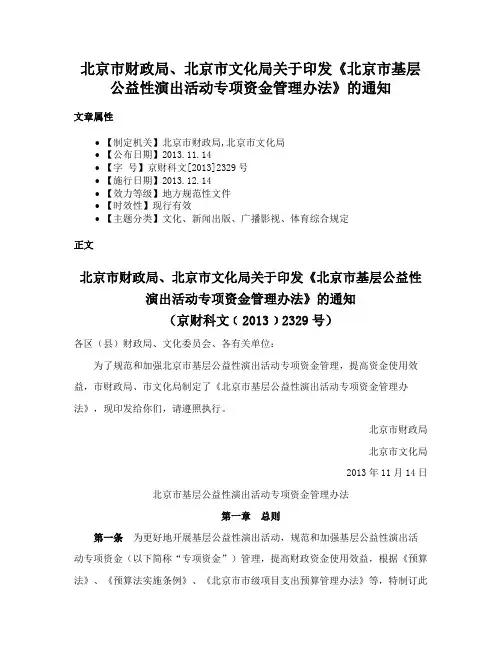 北京市财政局、北京市文化局关于印发《北京市基层公益性演出活动专项资金管理办法》的通知