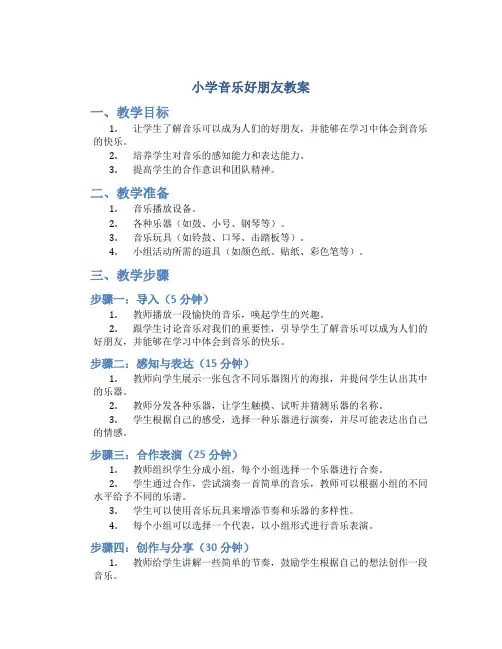 小学音乐好朋友教案