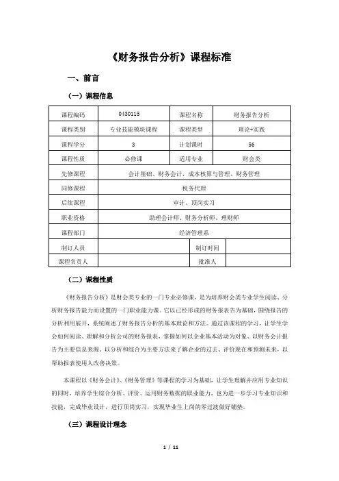 《财务报告分析》课程标准