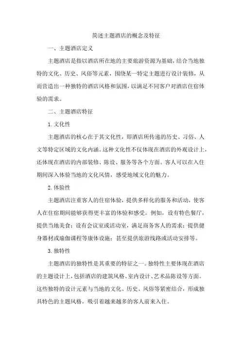 简述主题酒店的概念及特征