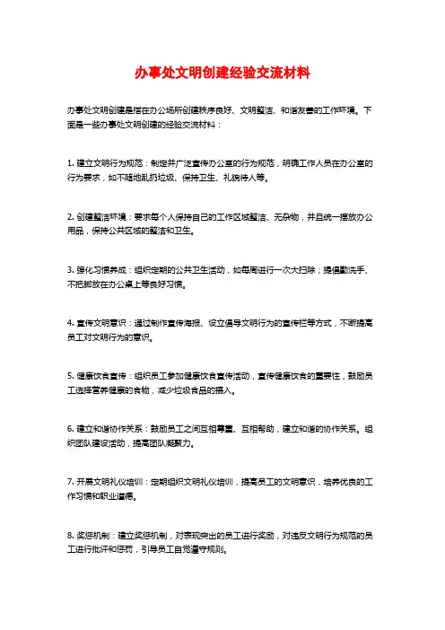 办事处文明创建经验交流材料