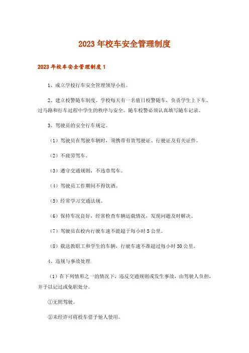 2023年校车安全管理制度_1