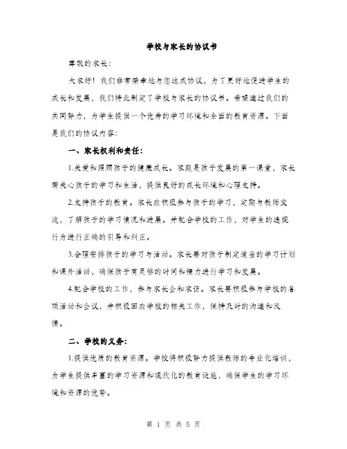 学校与家长的协议书（3篇）