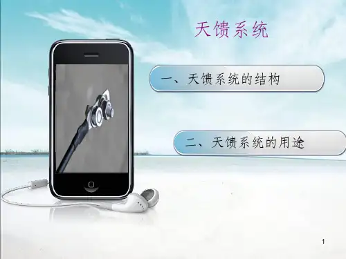 天馈系统的结构和作用分析