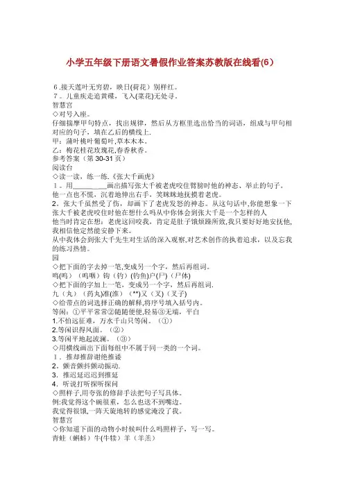 小学五年级下册语文暑假作业答案苏教版在线看6_1