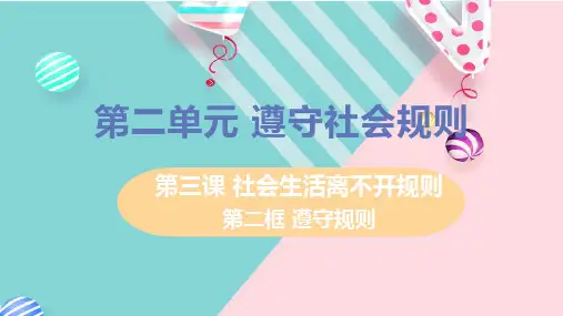 部编八年级上册道德与法治课件第二单元第三课第二框遵守规则