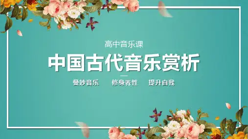 中国古代音乐赏析