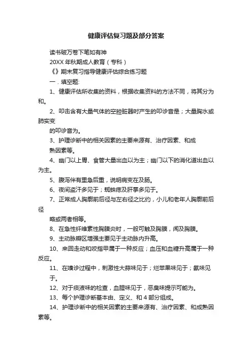 健康评估复习题及部分答案