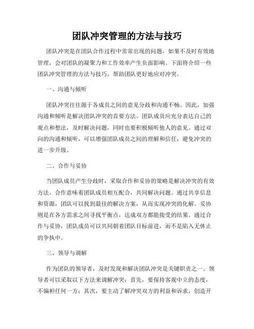 团队冲突管理的方法与技巧