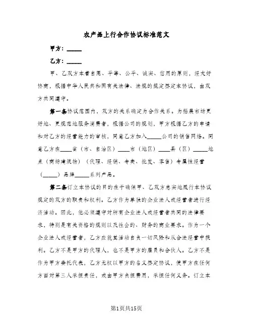 农产品上行合作协议标准范文(五篇)