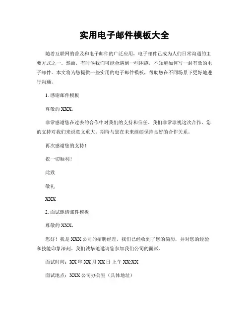 实用电子邮件模板大全